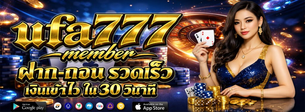 ufa777 member ฝาก-ถอน รวดเร็ว เงินเข้าไว ใน 30 วินาที