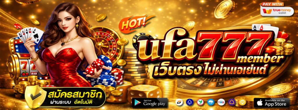 ufa777 member เว็บตรง ไม่ผ่านเอเย่นต์