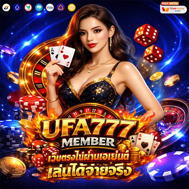ufa777 member เว็บตรงไม่ผ่านเอเย่นต์ เล่นได้จ่ายจริง
