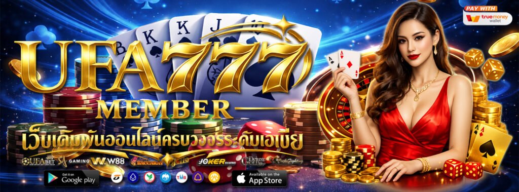 ufa777 member เว็บเดิมพันออนไลน์ครบวงจรระดับเอเชีย