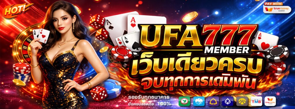 ufa777 member เว็บเดียวครบ จบทุกการเดิมพัน