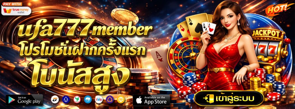 ufa777 member โปรโมชั่นฝากครั้งแรก โบนัสสูง