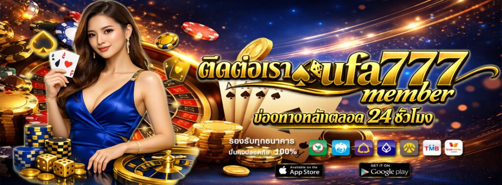 ติดต่อเรา ufa777 member ช่องทางหลักตลอด 24 ชั่วโมง