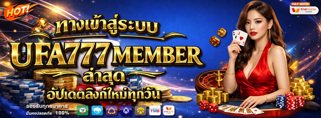 ทางเข้าสู่ระบบ ufa777 member ล่าสุด อัปเดตลิงก์ใหม่ทุกวัน