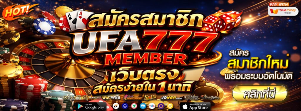 สมัครสมาชิก ufa777 member เว็บตรง สมัครง่ายใน 1 นาที