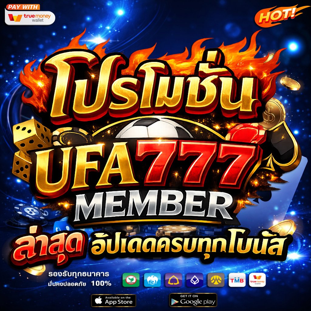 โปรโมชั่น ufa777 member ล่าสุด อัปเดตครบทุกโบนัส